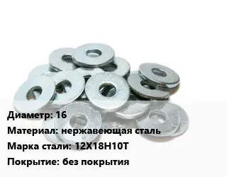 Шайба 16 нержавеющая сталь Сталь: 12Х18Н10Т без покрытия